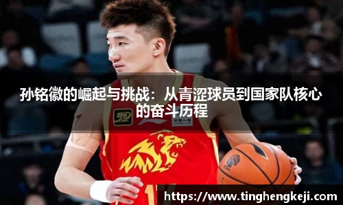 孙铭徽的崛起与挑战：从青涩球员到国家队核心的奋斗历程
