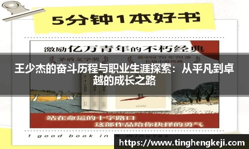 王少杰的奋斗历程与职业生涯探索：从平凡到卓越的成长之路