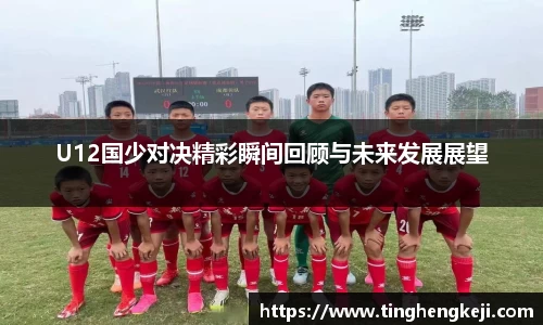 U12国少对决精彩瞬间回顾与未来发展展望