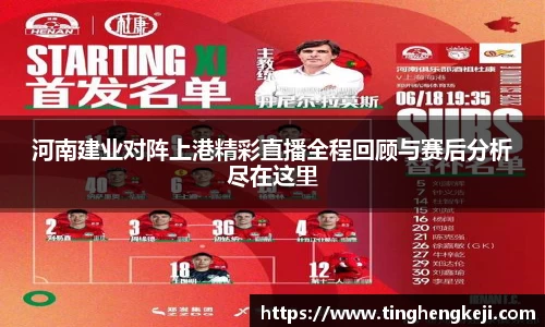 河南建业对阵上港精彩直播全程回顾与赛后分析尽在这里